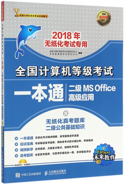二級MS Office高級應用(附光盤2018年無紙化考試專用)/全國計算機等級考試一本通