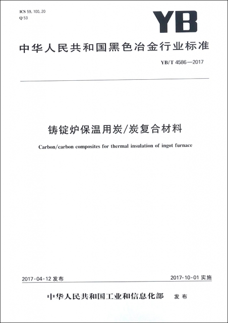 鑄錠爐保溫用炭炭復合材料(YBT4586-2017)/中華人民共和國黑色冶金行業標準