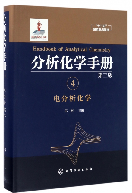 分析化學手冊(4電分析化學第3版)(精)