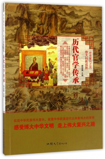 歷代官學傳承/中華復興之光
