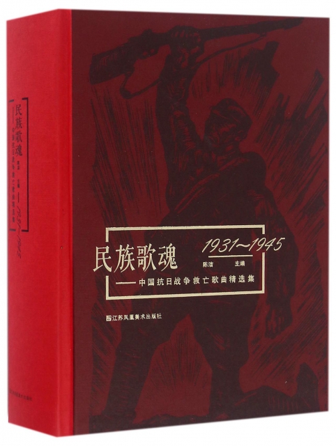 民族歌魂--中國抗日戰爭救亡歌曲精選集(1931-1945)(精)