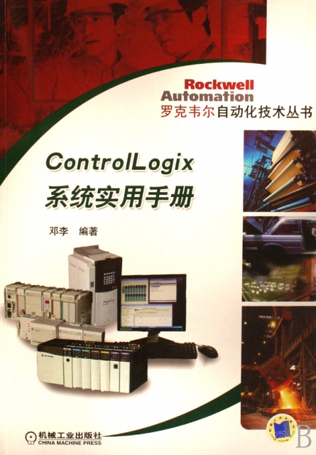 ControlLogix繫統實用手冊/羅克韋爾自動化技術叢書