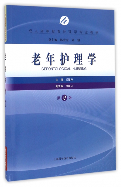 老年护理学(第2版)/成人高等教育护理学专业教材