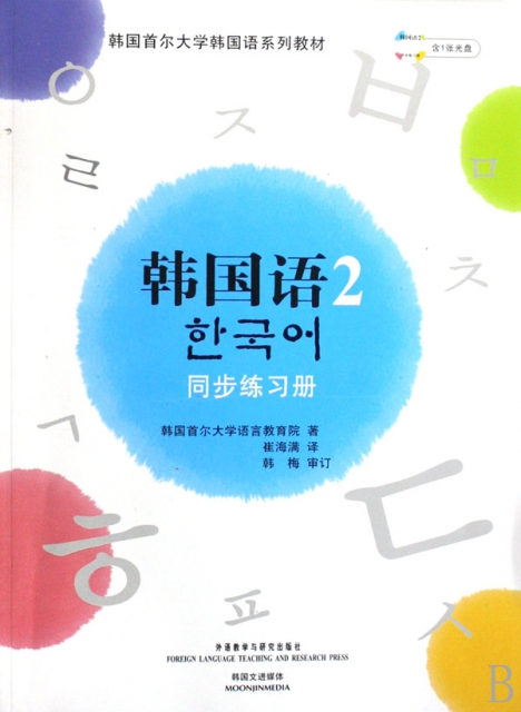 韓國語(附光盤2同步