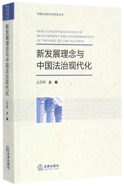 新發展理念與中國法治現代化/中國法治現代化研究叢書