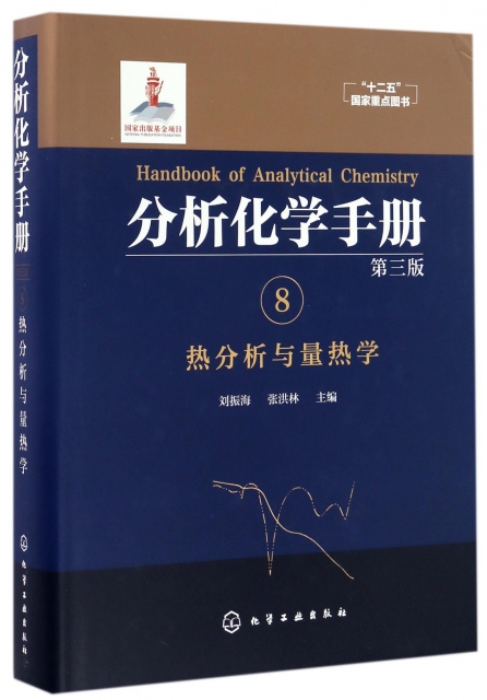 分析化學手冊(8熱分析與量熱學第3版)(精)