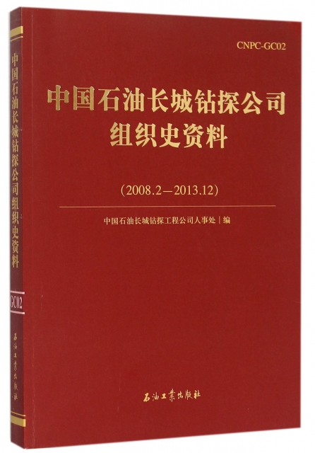 中國石油長城鑽探公司組織史資料(2008.2-2013.12)