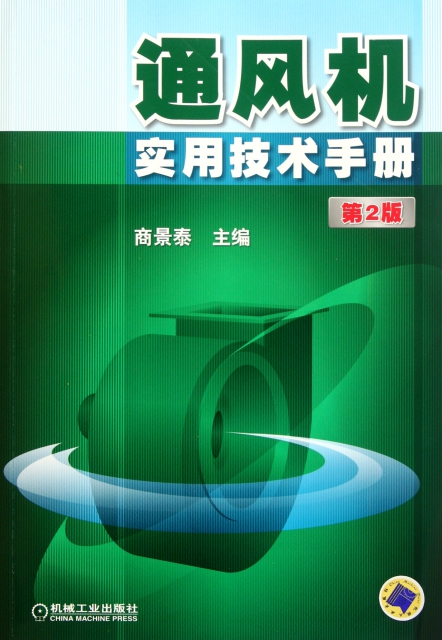 通風機實用技術手冊(第2版)