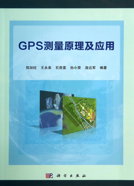 GPS測量原理及應用