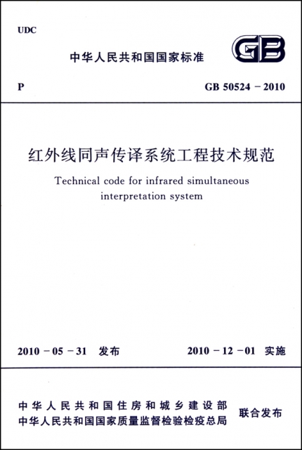 紅外線同聲傳譯繫統工程技術規範(GB50524-2010)/中華人民共和國國家標準