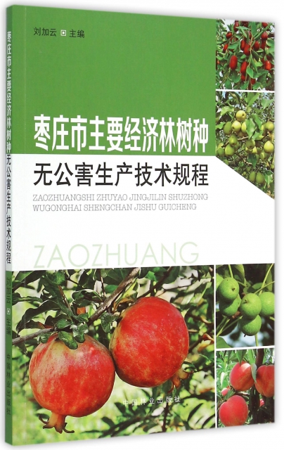 棗莊市主要經濟林樹種