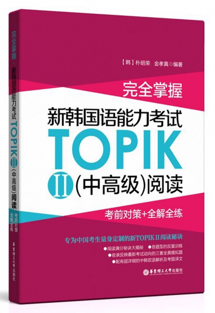 完全掌握新韓國語能力考試TOPIKⅡ<中高級>閱讀(考前對策+全解全練)