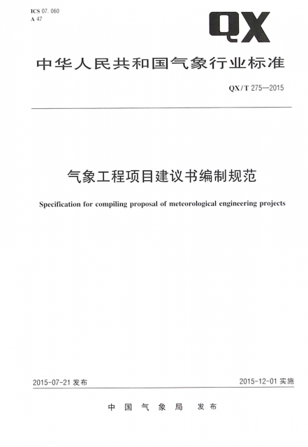 氣像工程項目建議書編制規範(QXT275-2015)/中華人民共和國氣像行業標準