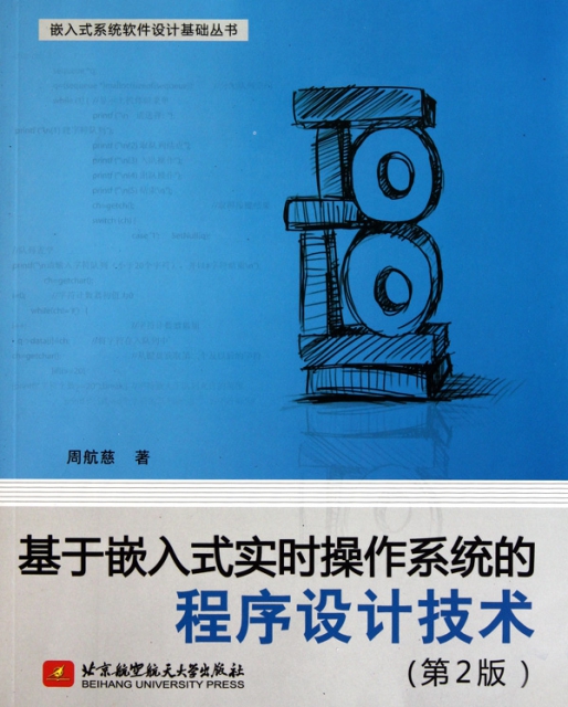 基於嵌入式實時操作繫統的程序設計技術(第2版)/嵌入式繫統軟件設計基礎叢書