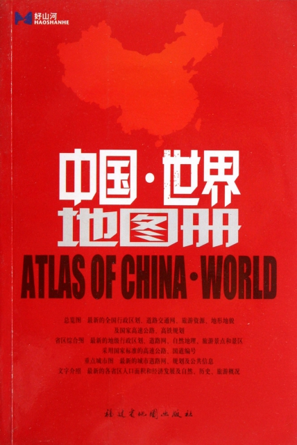 中國世界地圖冊