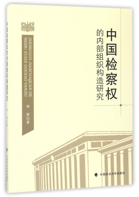 中國檢察權的內部組織構造研究