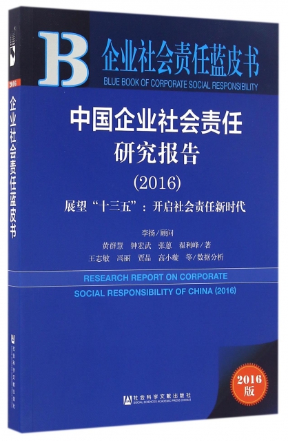 中國企業社會責任研究報告(2016展望十三五開啟社會責任新時代)/企業社會責任藍皮書