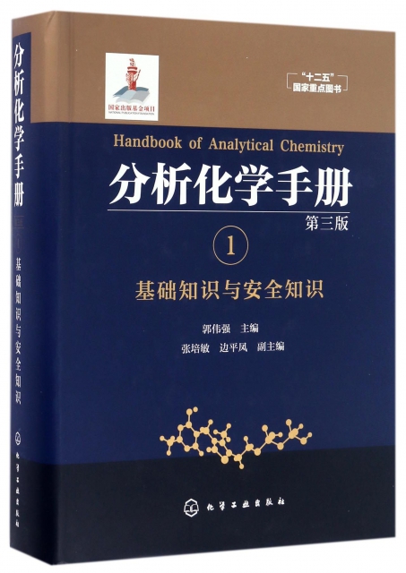 分析化學手冊(1基礎知識與安全知識第3版)(精)