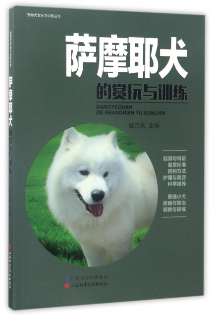 薩摩耶犬的賞玩與訓練/寵物犬賞玩與訓練叢書