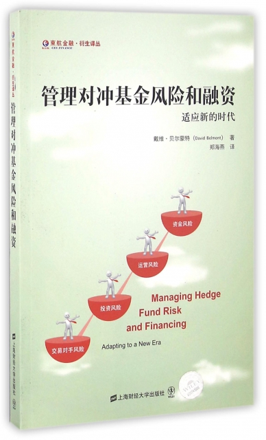 管理對衝基金風險和融資(適應新的時代)/東航金融衍生譯叢