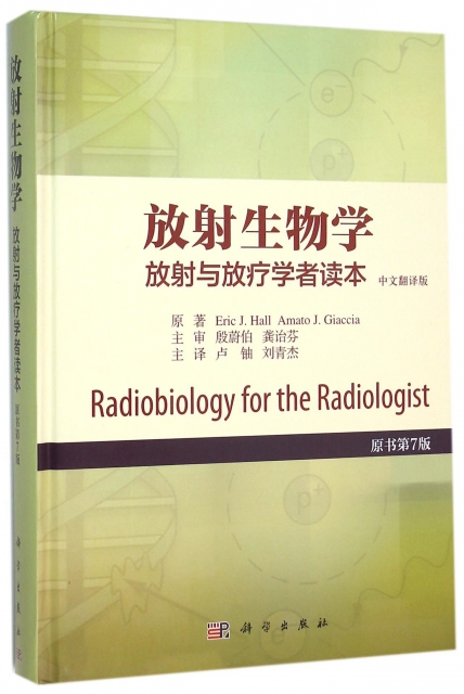 放射生物學(放射與放療學者讀本中文翻譯版原書第7版)(精)