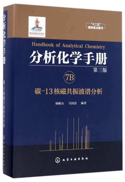 分析化學手冊(7B碳-13核磁共振波譜分析第3版)(精)