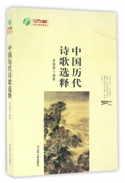 中國歷代詩歌選釋