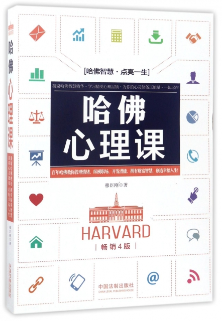 哈佛心理課(暢銷4版