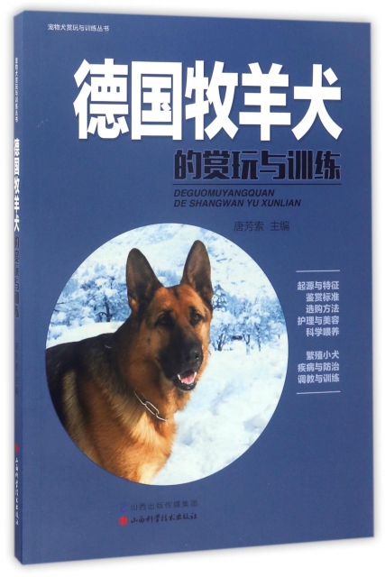 德國牧羊犬的賞玩與訓練/寵物犬賞玩與訓練叢書