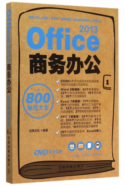 Office2013商務辦公800秘技大全(附光盤)