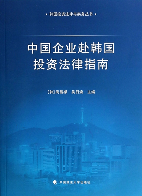 中國企業赴韓國投資法律指南/韓國投資法律與實務叢書