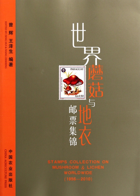 世界蘑菇與地衣郵票集錦(1956-2010)