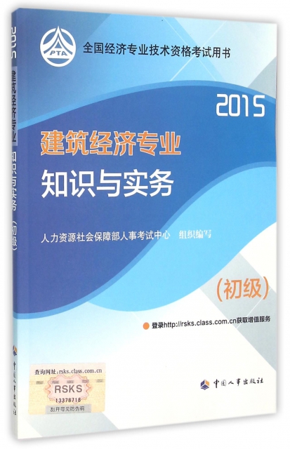 建築經濟專業知識與實務(初級2015全國經濟專業技術資格考試用書)