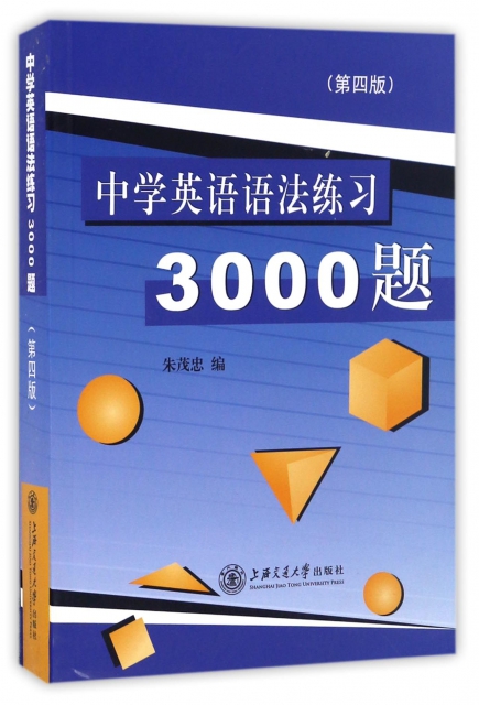 中學英語語法練習3000題(第4版)