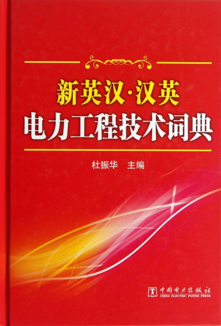 新英漢漢英電力工程技術詞典(精)