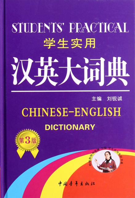 學生實用漢英大詞典(
