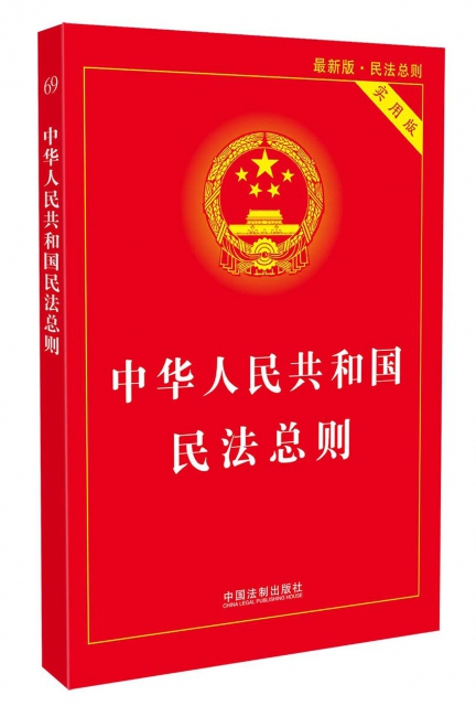 中華人民共和國民法總則(最新版實用版)