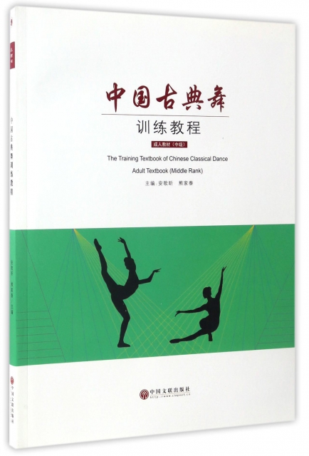 中國古典舞訓練教程(附光盤中級成人教材)