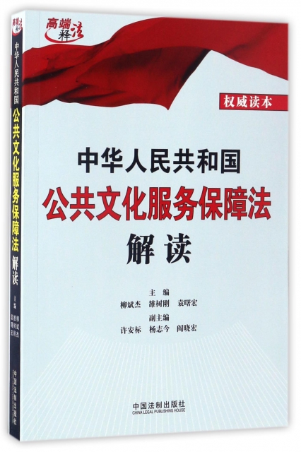 中華人民共和國公共文化服務保障法解讀