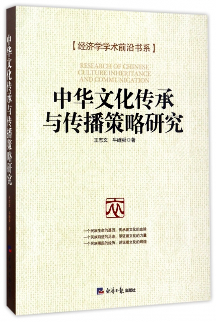 中華文化傳承與傳播策略研究/經濟學學術前沿書繫