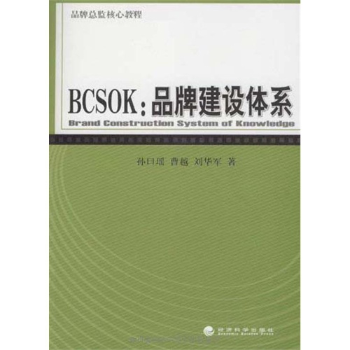 BCSOK--品牌建設體繫(品牌總監核心教程)