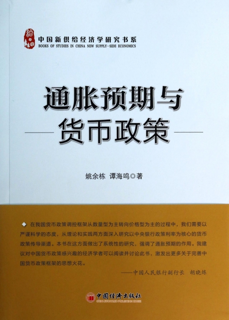 通脹預期與貨幣政策/中國新供給經濟學研究書繫