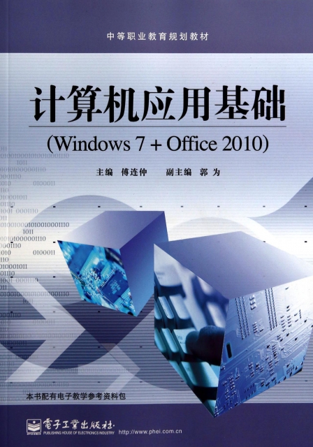 計算機應用基礎(Windows7+Office2010中等職業教育規劃教材)