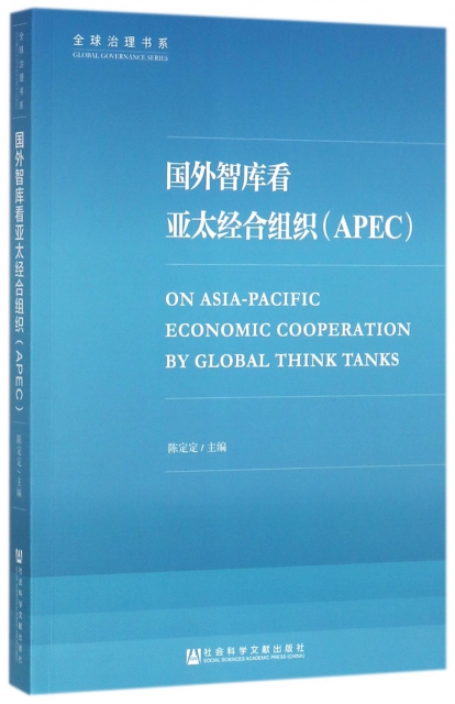 國外智庫看亞太經合組織(APEC)/全球治理書繫