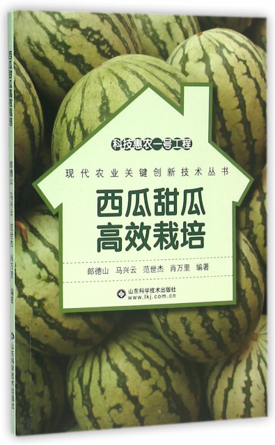 西瓜甜瓜高效栽培/現代農業關鍵創新技術叢書
