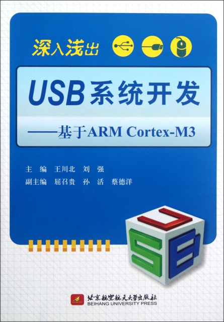 深入淺出USB繫統開發--基於ARM Cortex-M3