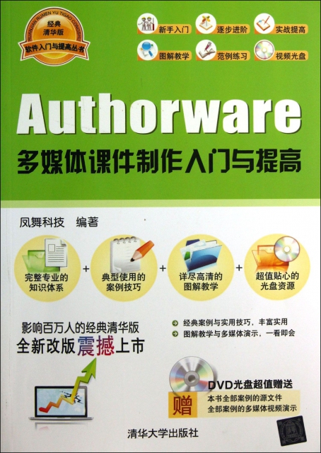 Authorware多媒體課件制作入門與提高(附光盤經典清華版)/軟件入門與提高叢書