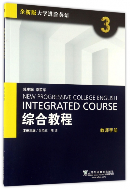 綜合教程(3教師手冊全新版大學進階英語)