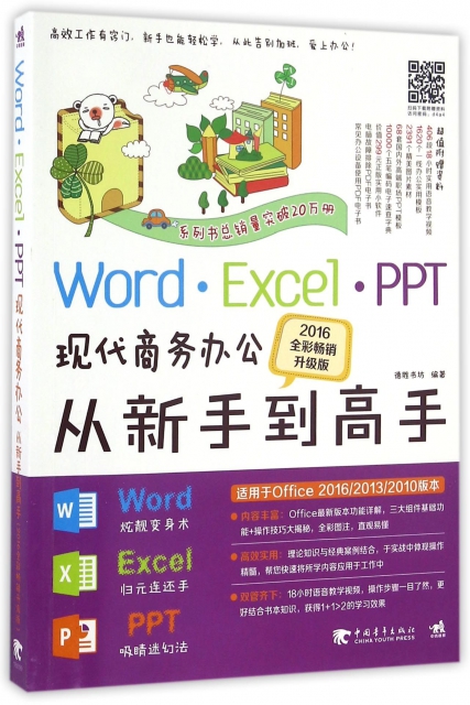 Word Excel PPT現代商務辦公從新手到高手(2016全彩暢銷升級版)