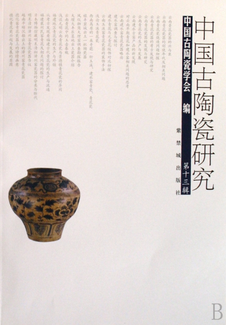 中國古陶瓷研究(第1